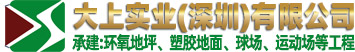 大上實(shí)業(yè)（深圳）有限公司